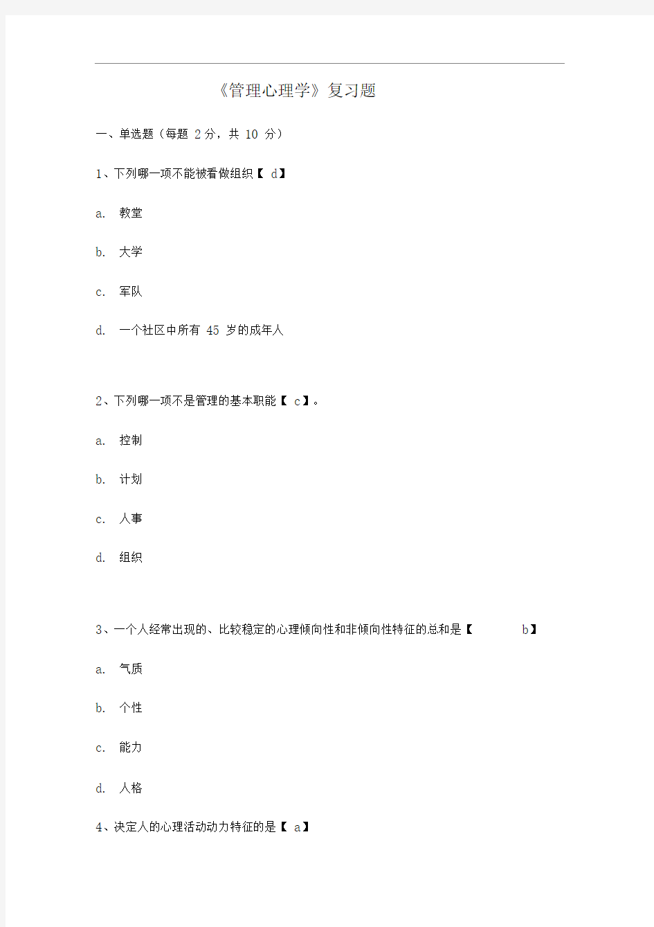 管理心理学复习题