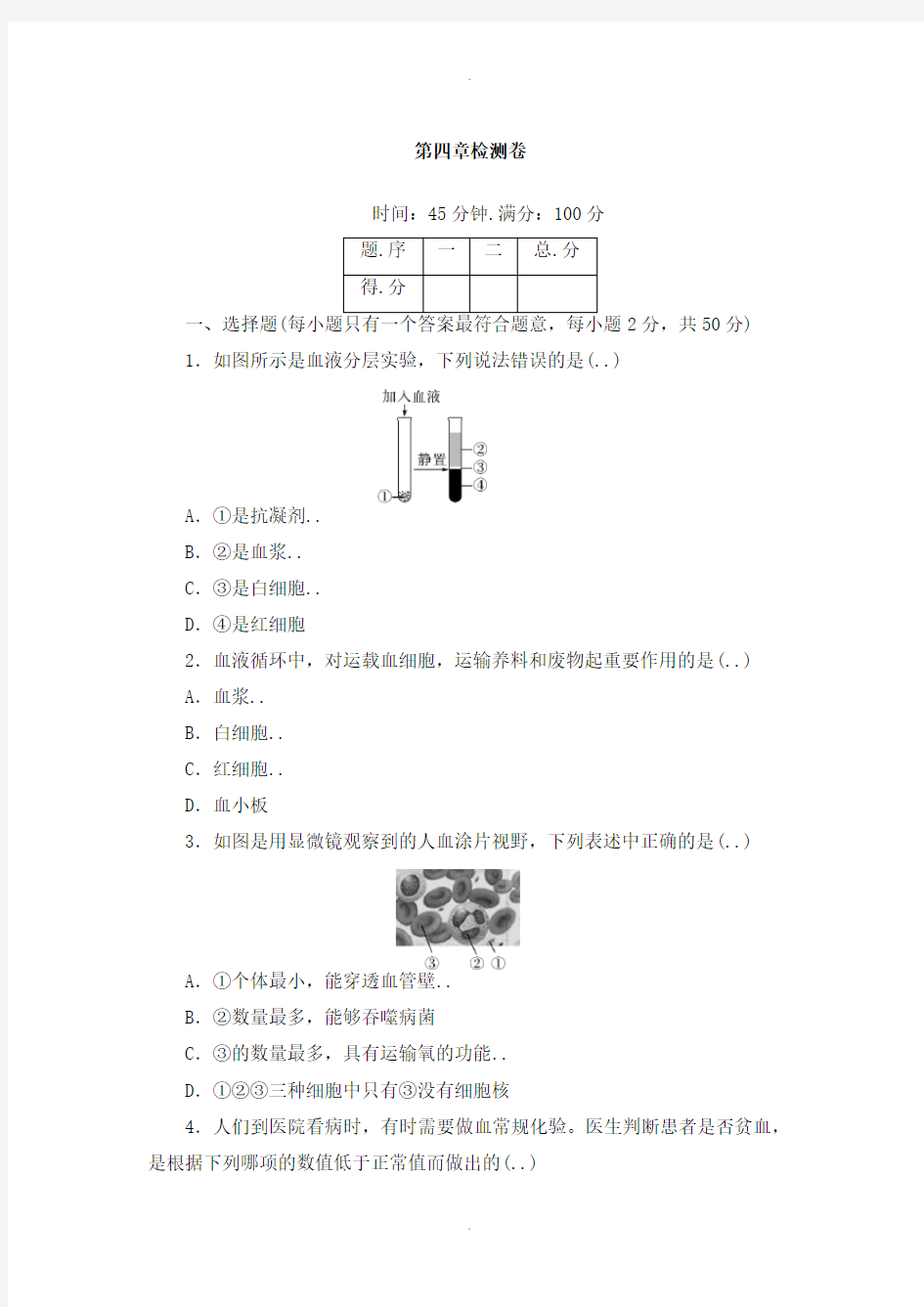 人教版七年级生物下册第四章  检测卷及答案