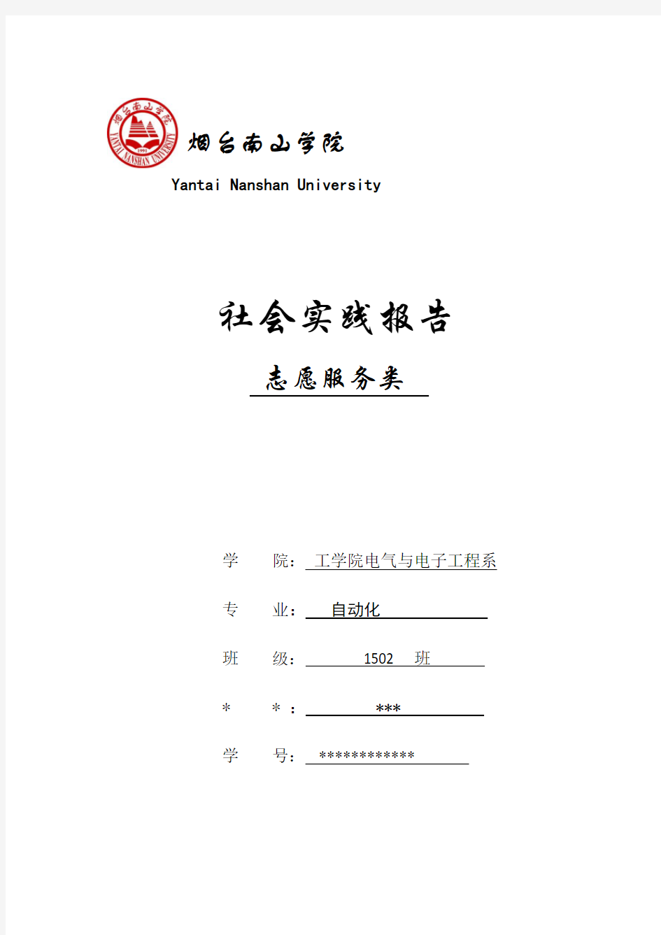 志愿服务类社会实践报告