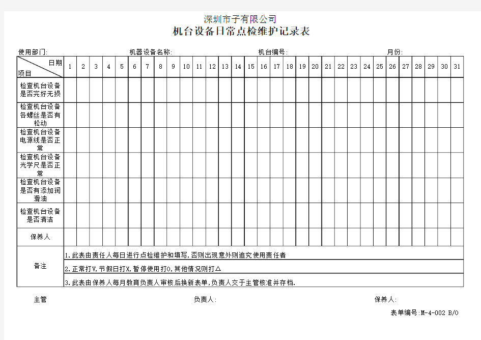 机台设备点检表