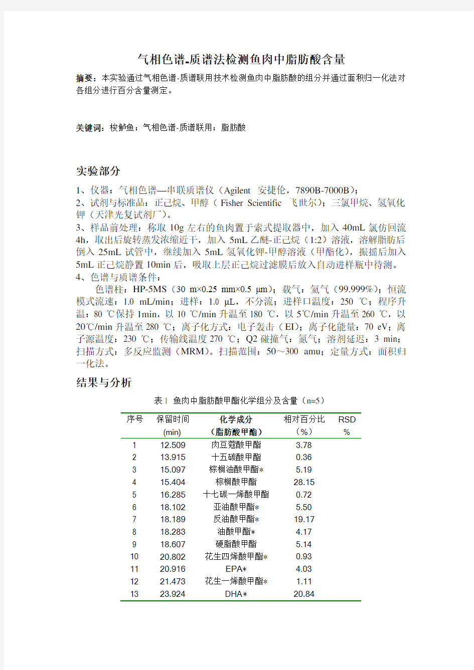 气相色谱-质谱法检测鱼肉中脂肪酸含量