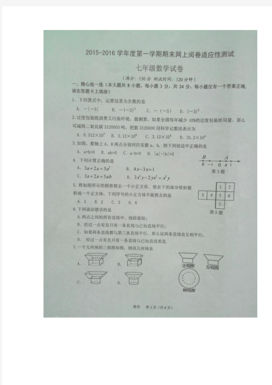 宝应县2015-2016学年度第一学期初一数学期末考试试卷