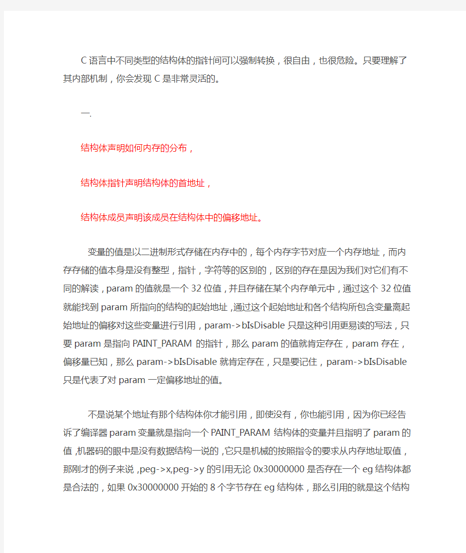 C语言中不同的结构体类型的指针间的强制转换详解