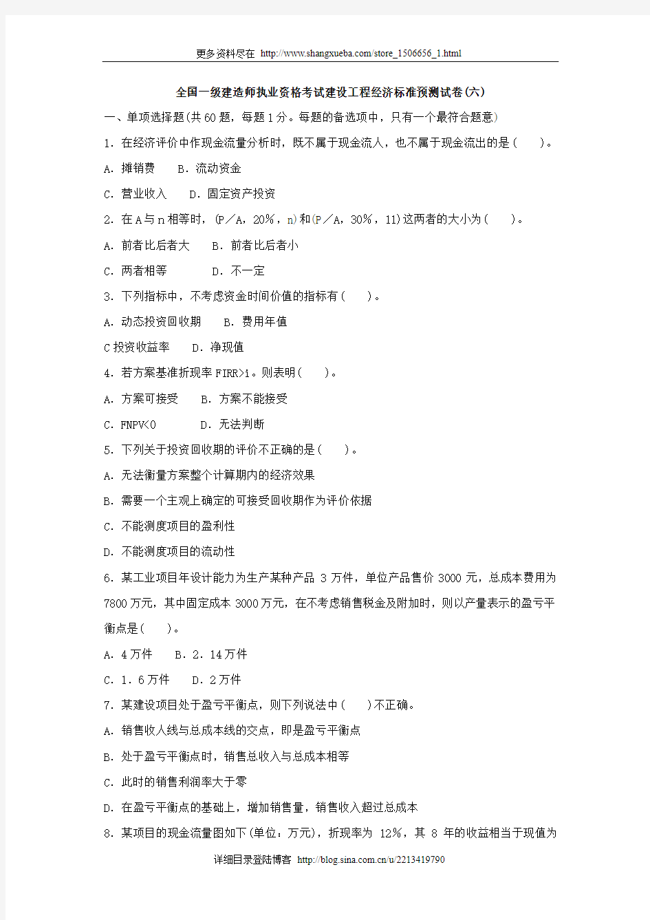 全国一级建造师执业资格考试建设工程经济标准预测试卷(六).doc