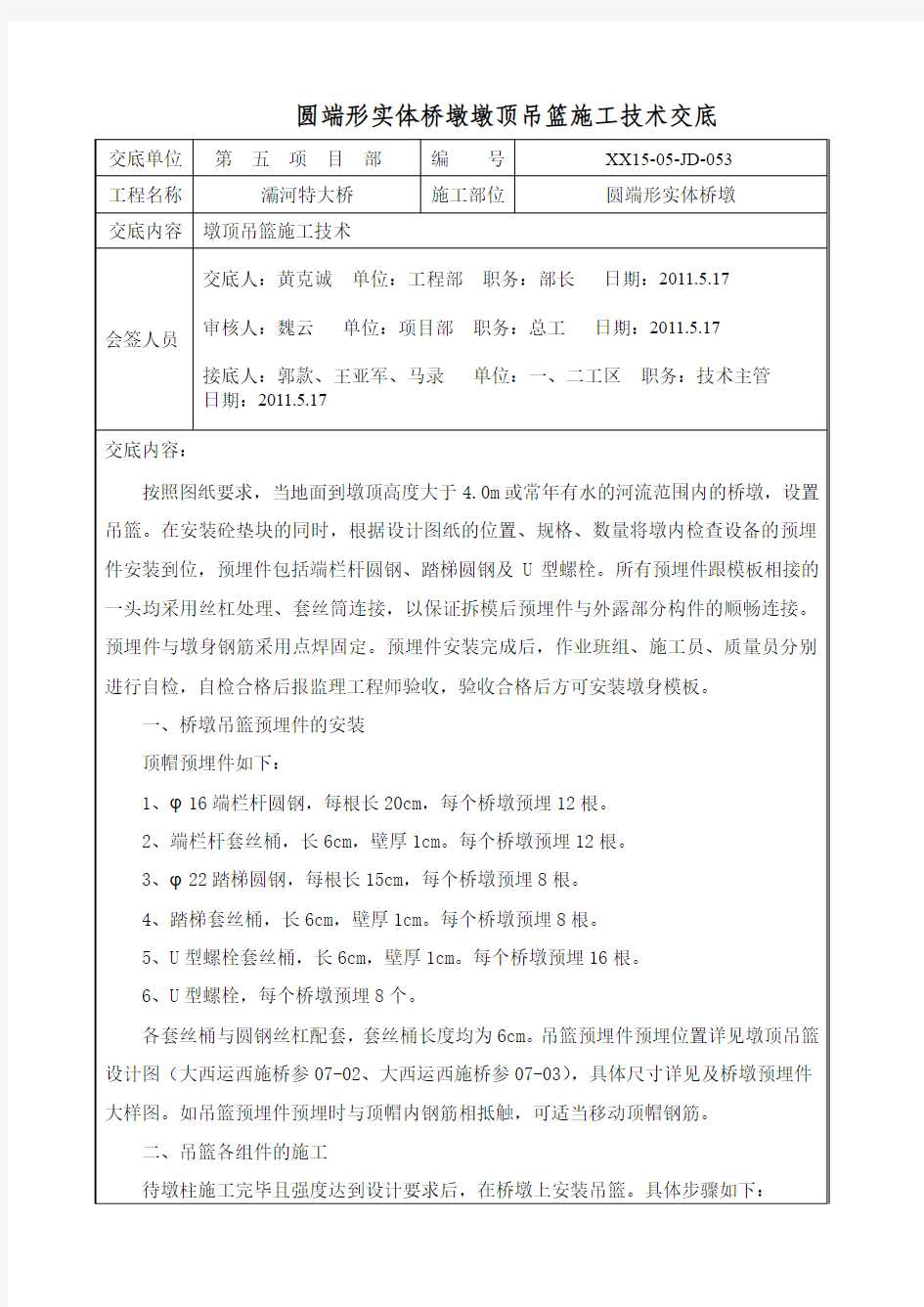 圆端形实体桥墩墩顶吊篮施工技术交底