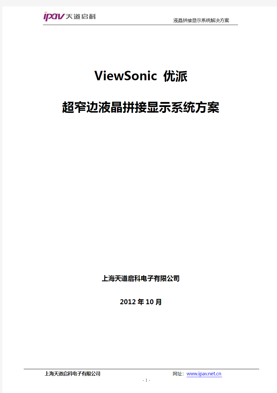 ViewSonic55寸液晶拼接系统方案
