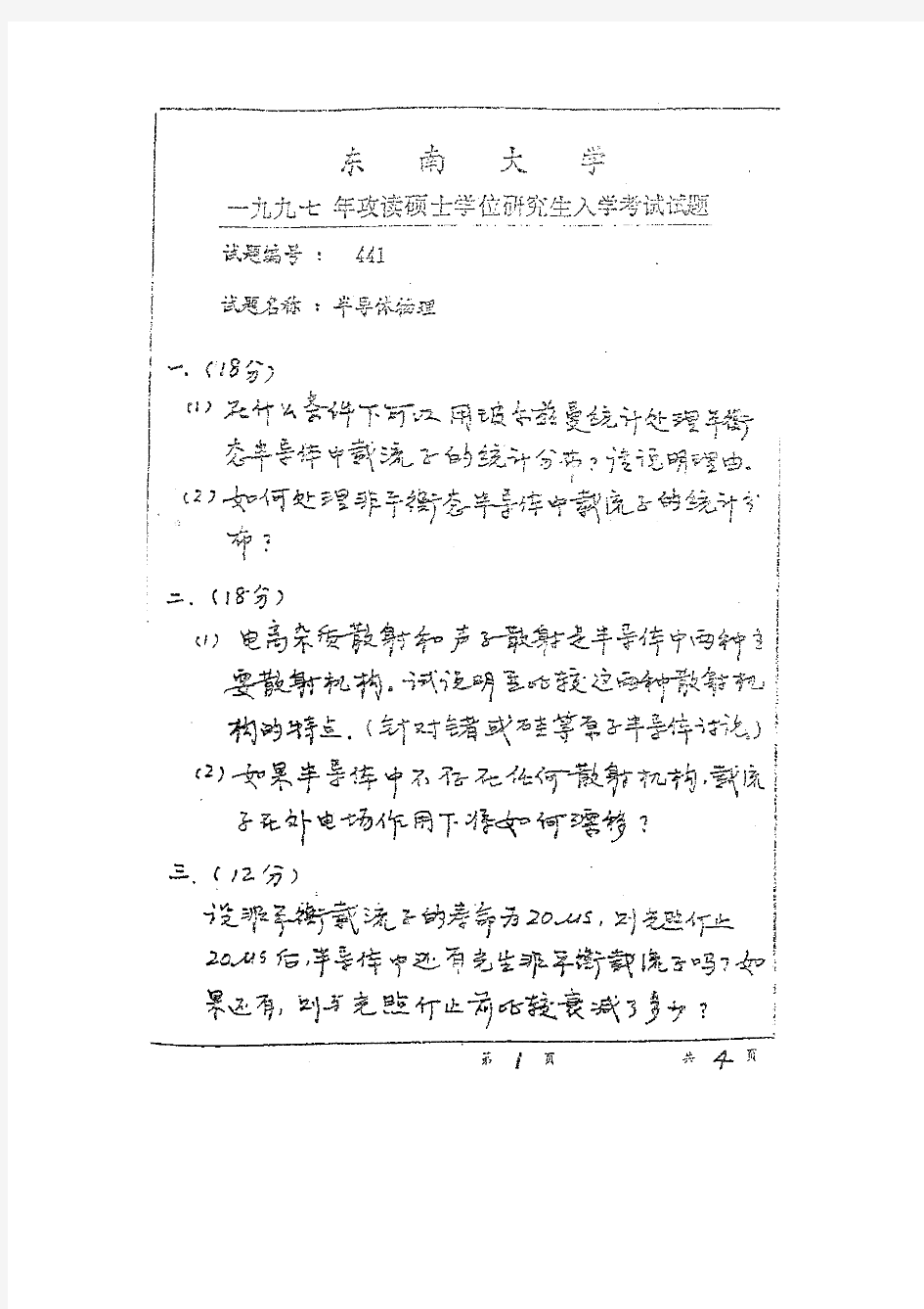 东南大学半导体物理1997考研真题