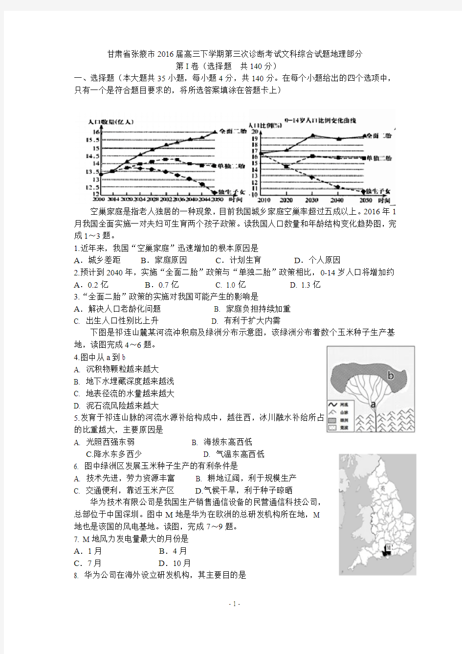 甘肃省张掖市2016届高三下学期第三次诊断考试文科综合试题地理部分