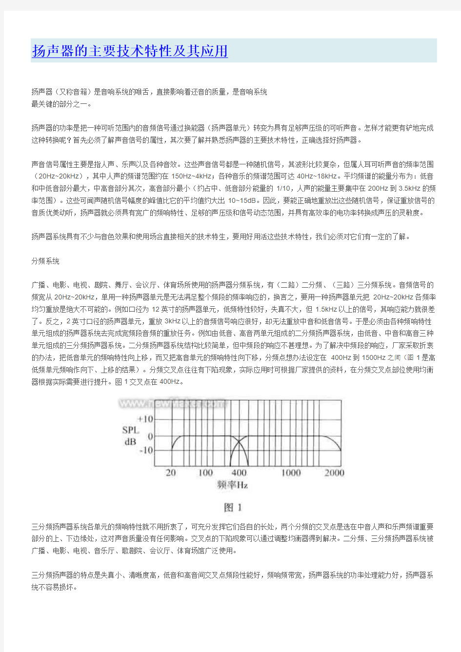 扬声器的主要技术特性及其应用