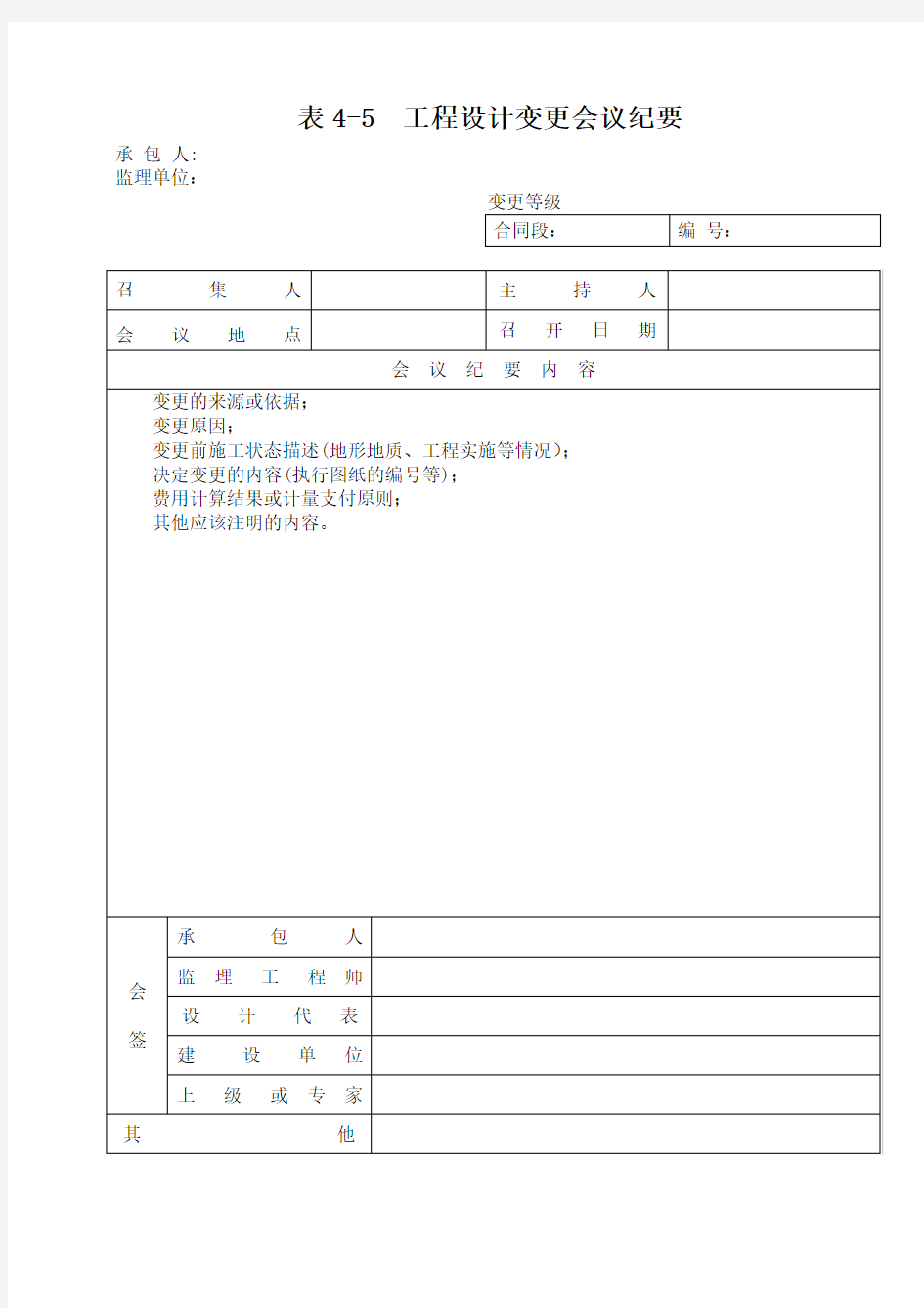 工程设计变更会议纪要