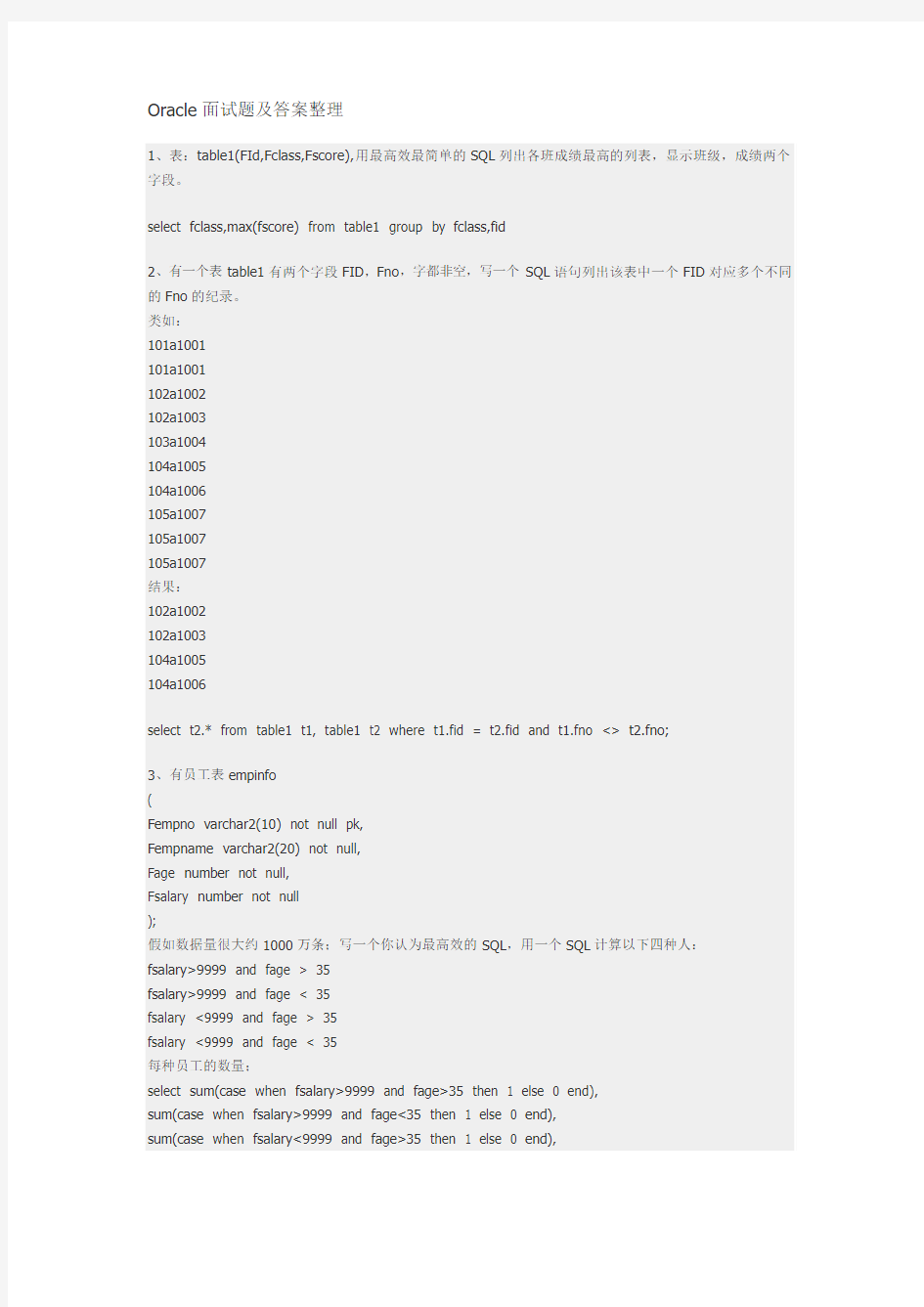 Oracle_sql面试题及答案整理