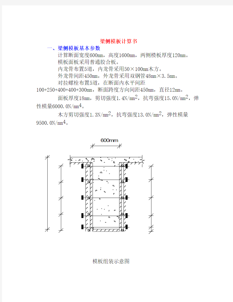 600×1600大梁侧模板计算