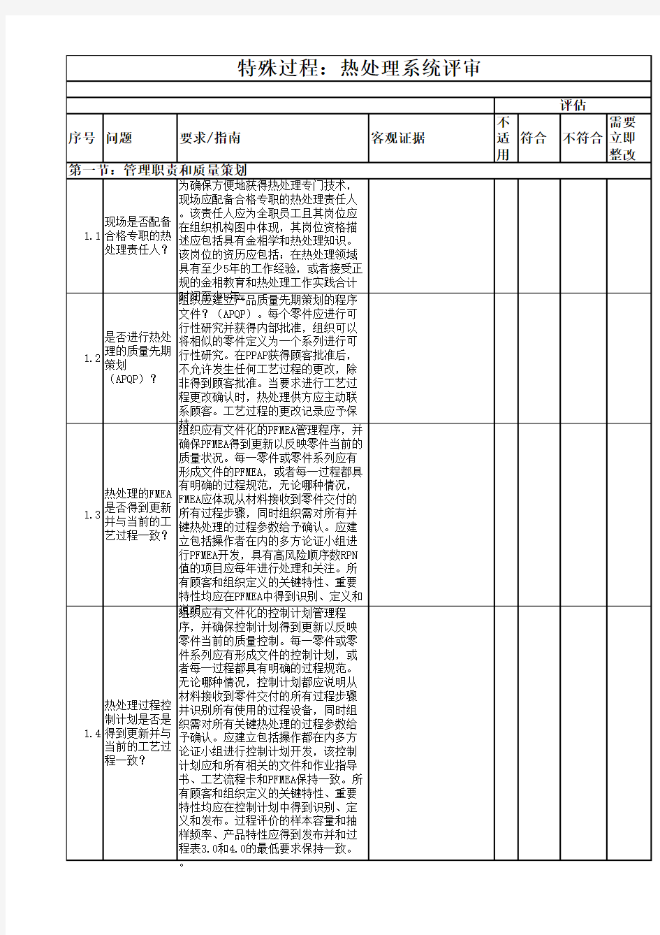 CQI-9热处理系统评审评估表(第三版)中文与TS16949条款对照 (2)