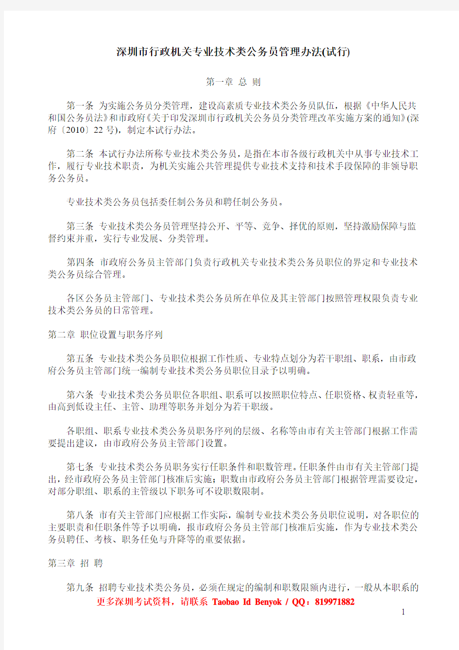 32深圳市行政机关专业技术类公务员管理办法(试行)