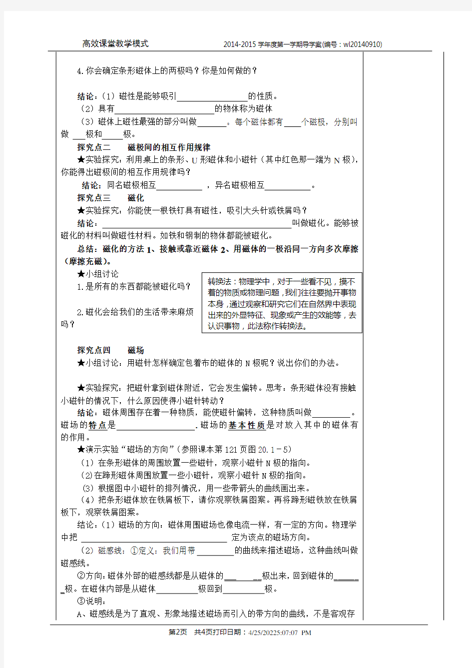 20.1《磁现象、磁场》——获奖教学设计