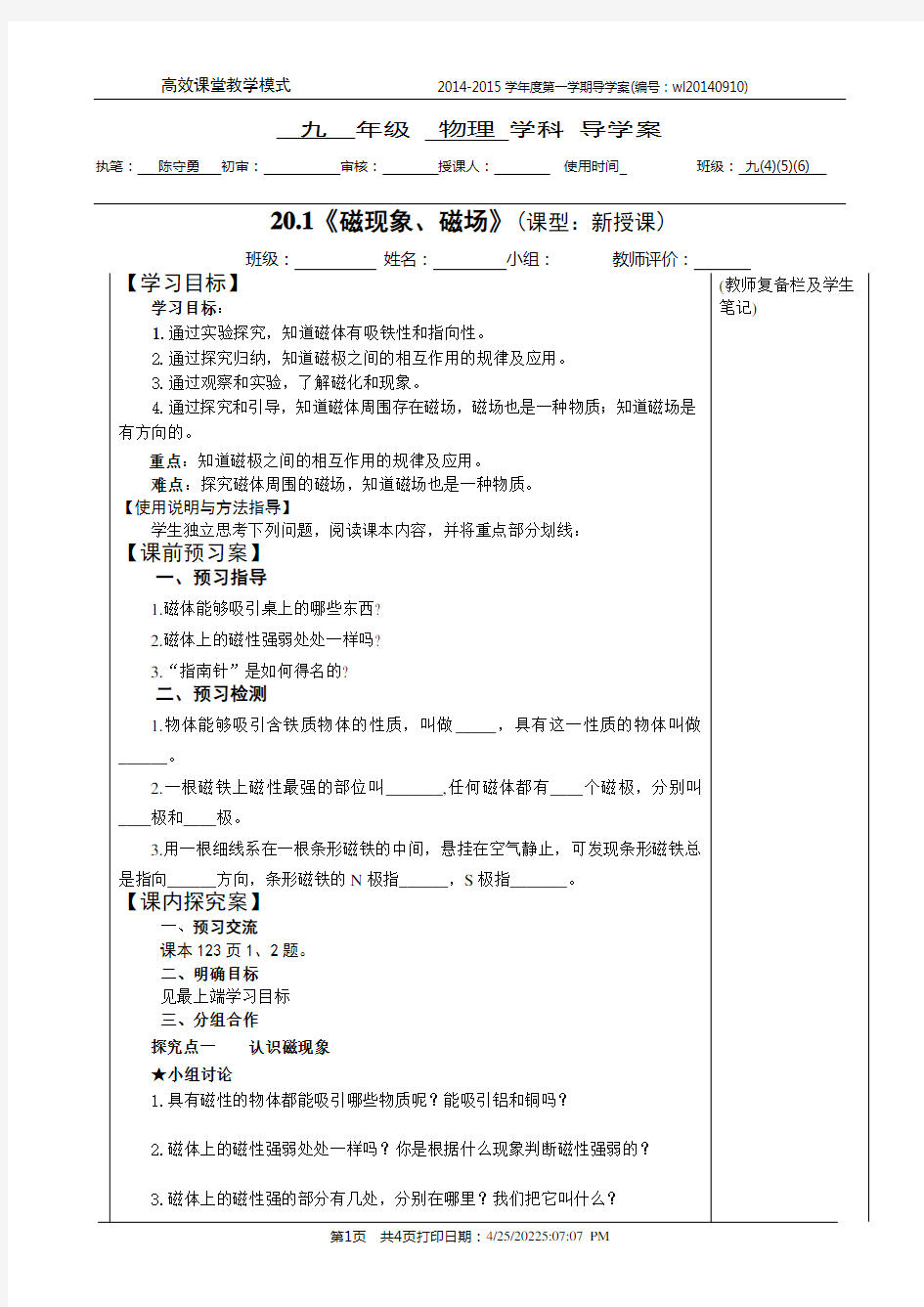 20.1《磁现象、磁场》——获奖教学设计