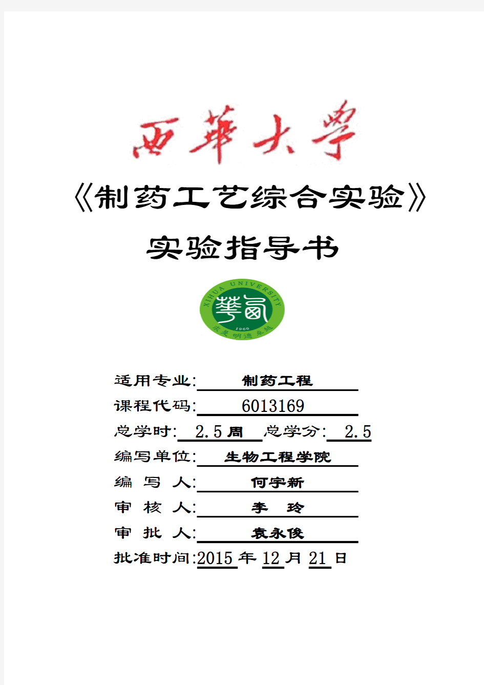 制药工艺综合实验指导书2015秋