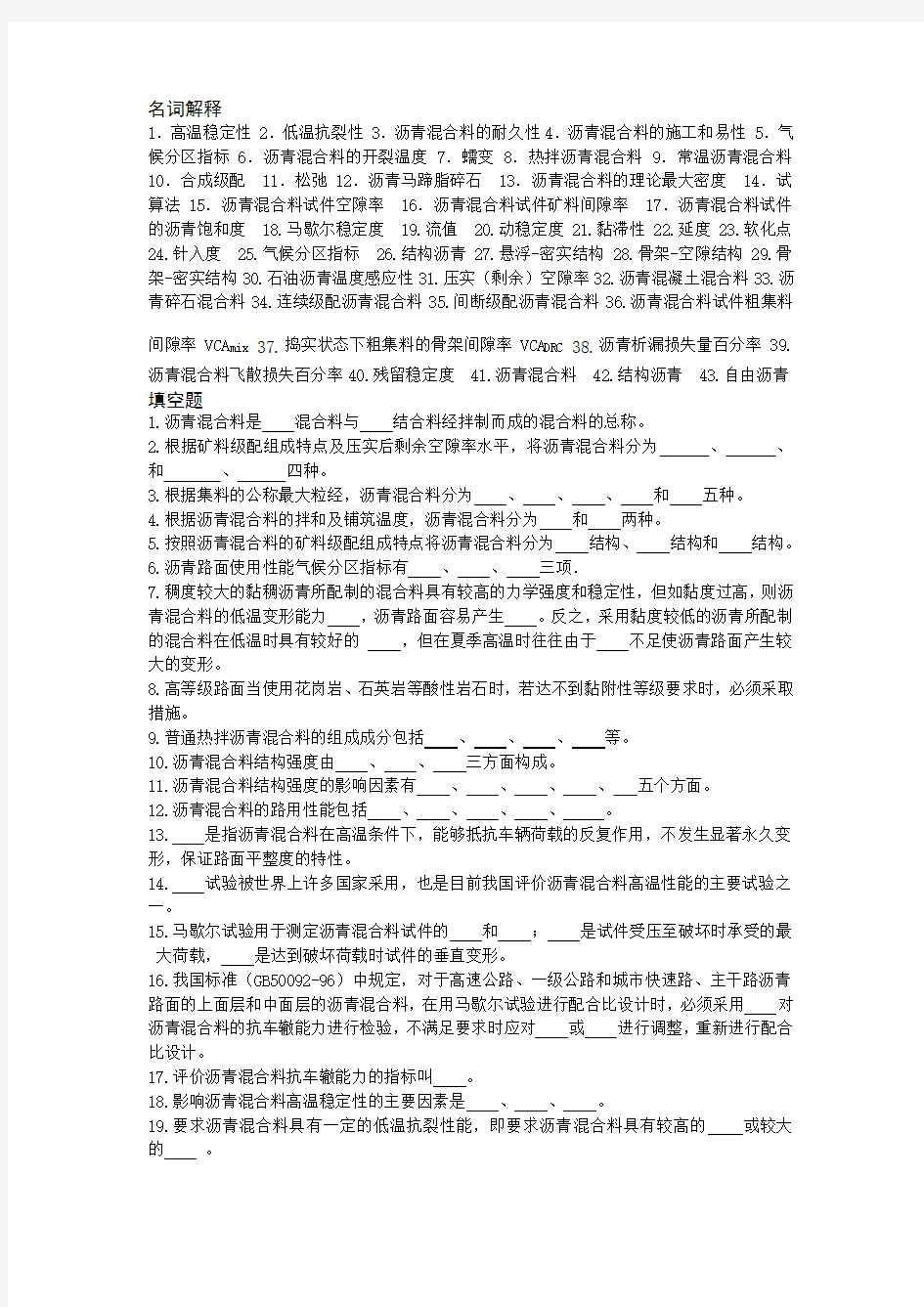 沥青混合料习题与解答 Microsoft Word 文档