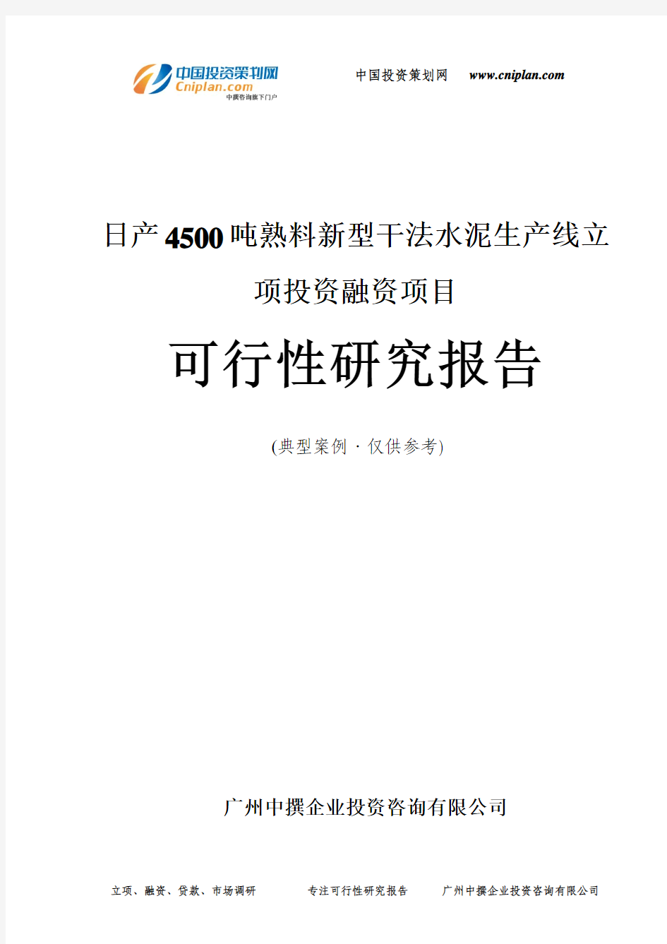 日产4500吨熟料新型干法水泥生产线融资投资立项项目可行性研究报告(中撰咨询)