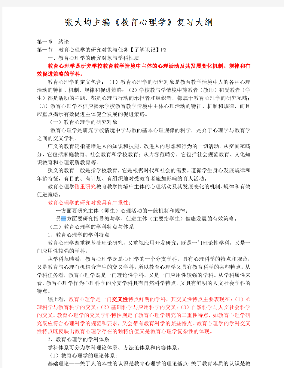 张大均主编《教育心理学》复习大纲