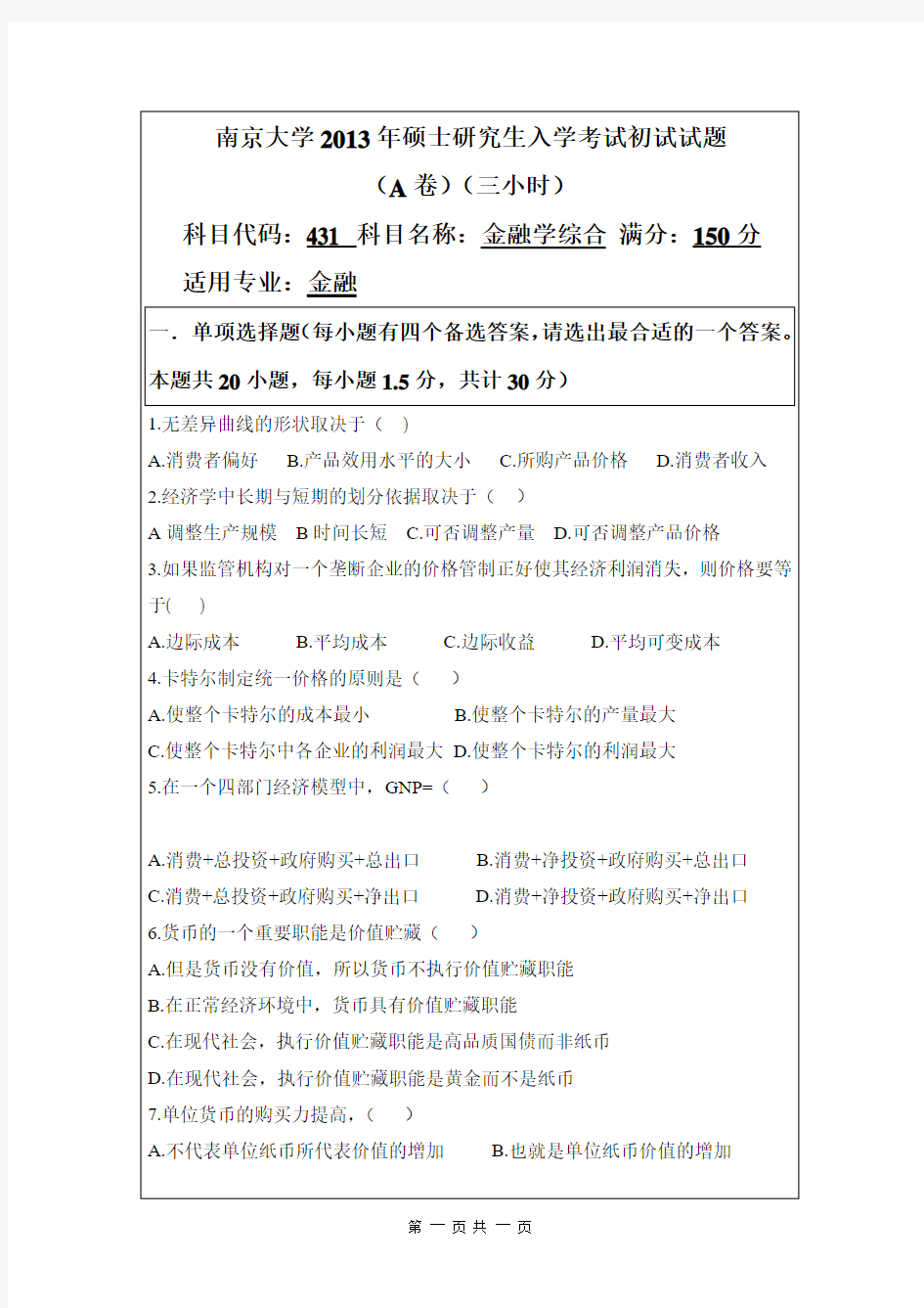 南京大学431金融学综合