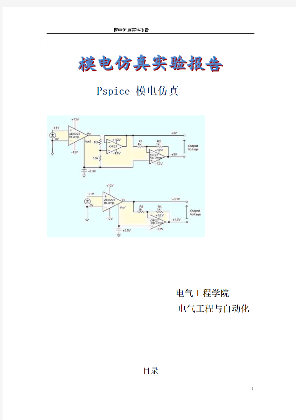 【模电仿真报告】武大电气