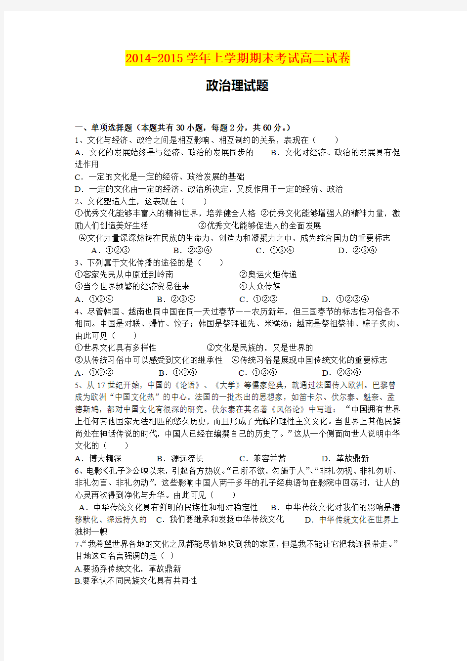 2014-2015学年上学期期末考试高二试卷政治理试题