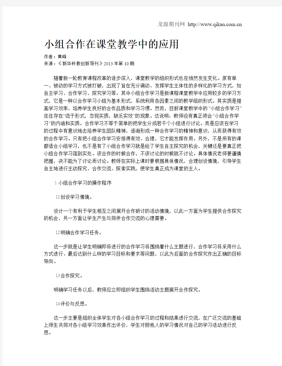 小组合作在课堂教学中的应用