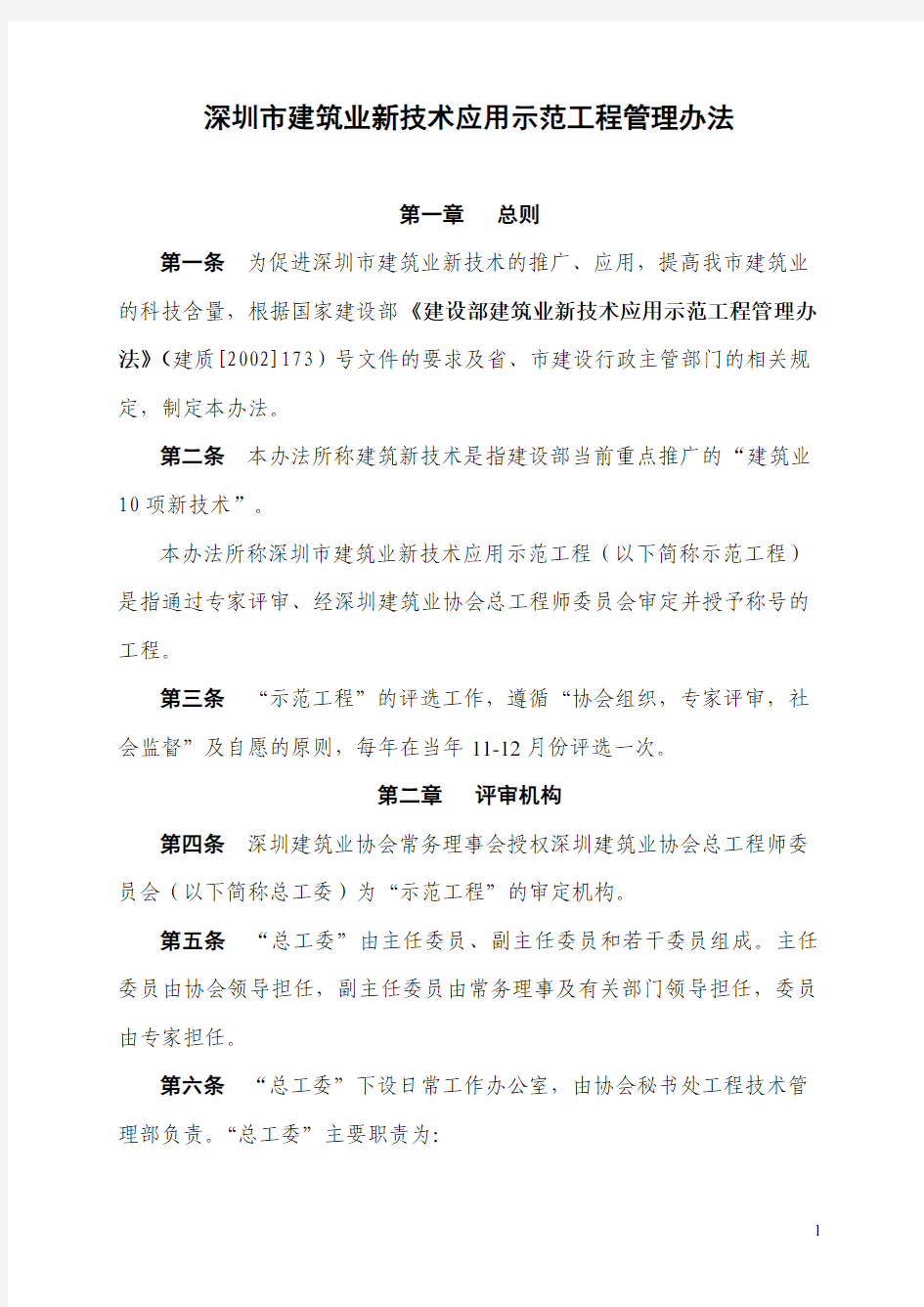 深圳市建筑业新技术应用示范工程管理办法