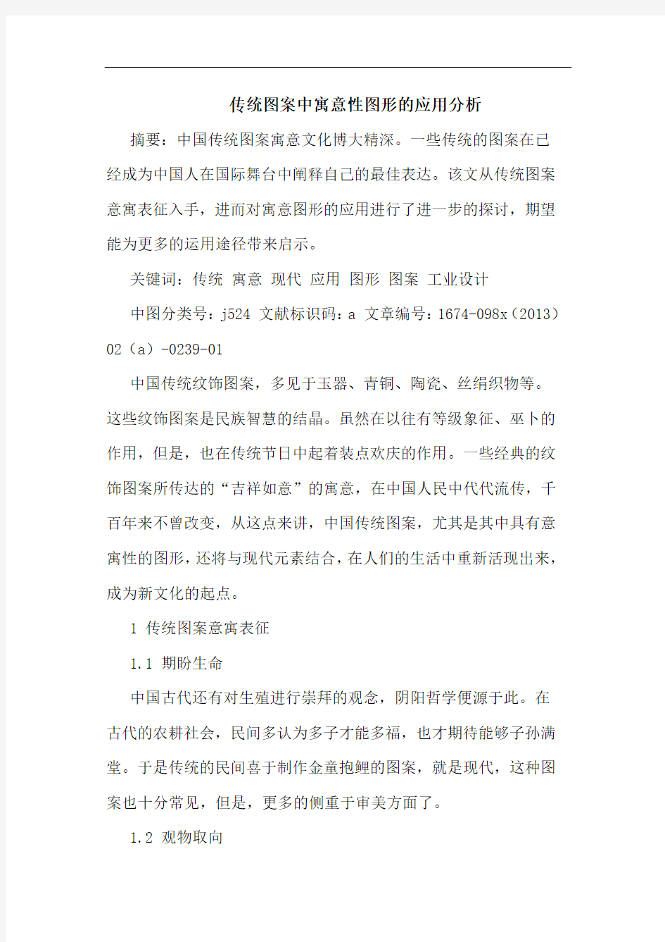 传统图案中寓意性图形应用分析