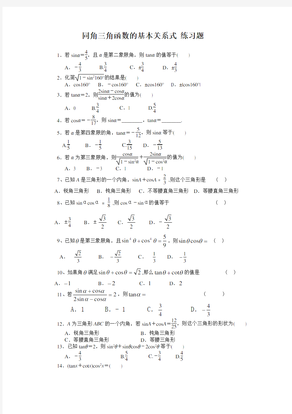 同角三角函数的基本关系式_练习题