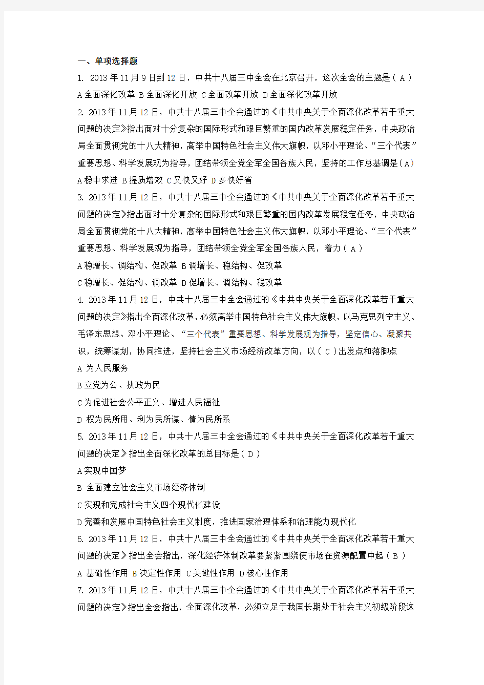 十八届三中全会试题与答案(单选和多选)