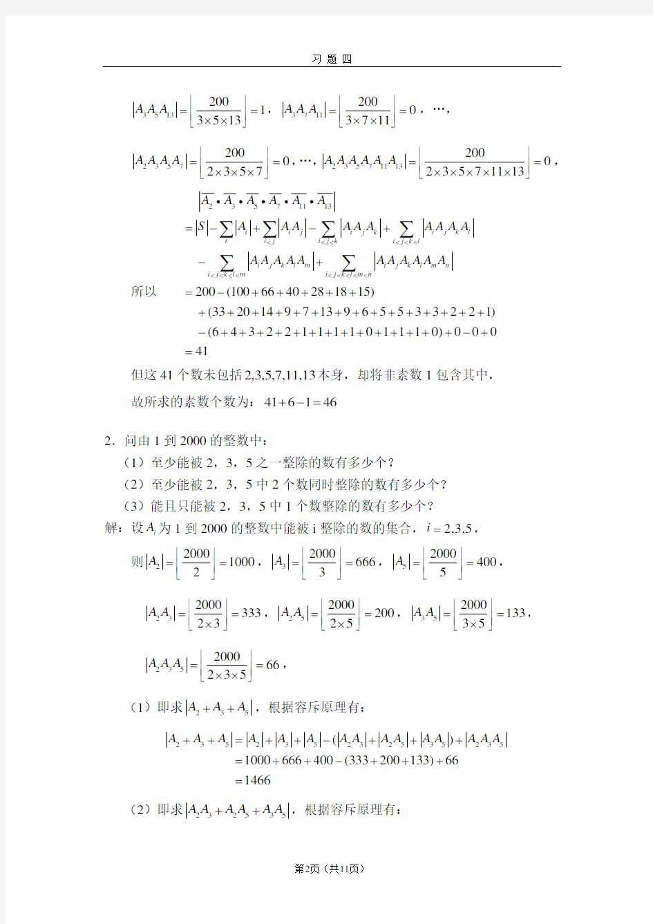 组合数学(西安电子科技大学(第二版))习题4答案