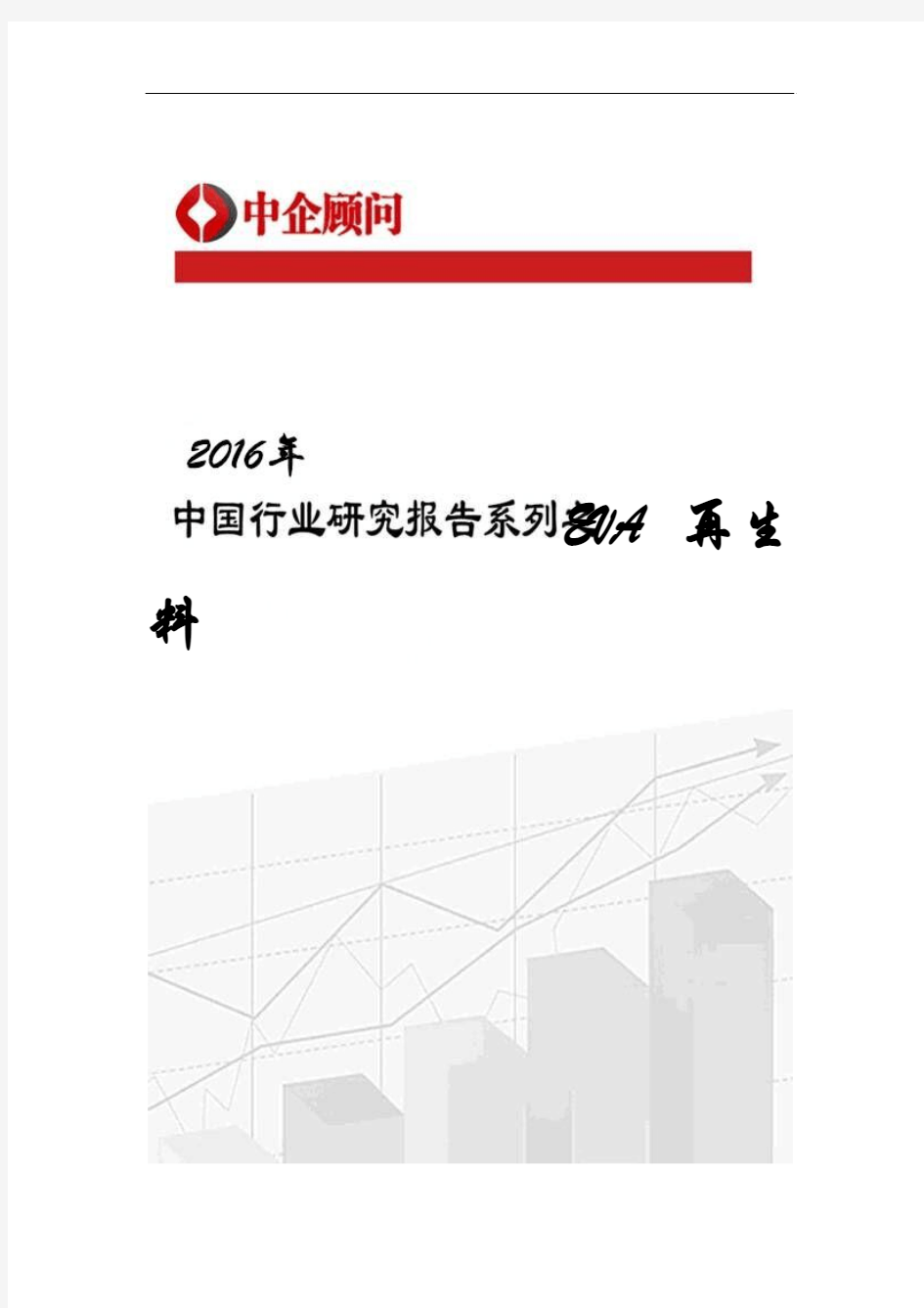 2017-2022年中国EVA再生料行业监测及投资机遇研究报告