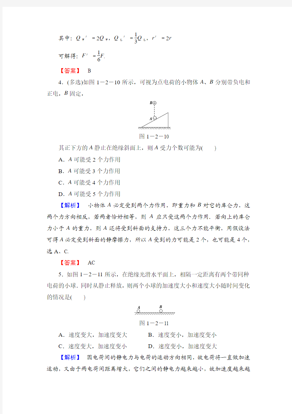 选修3-1课时作业2