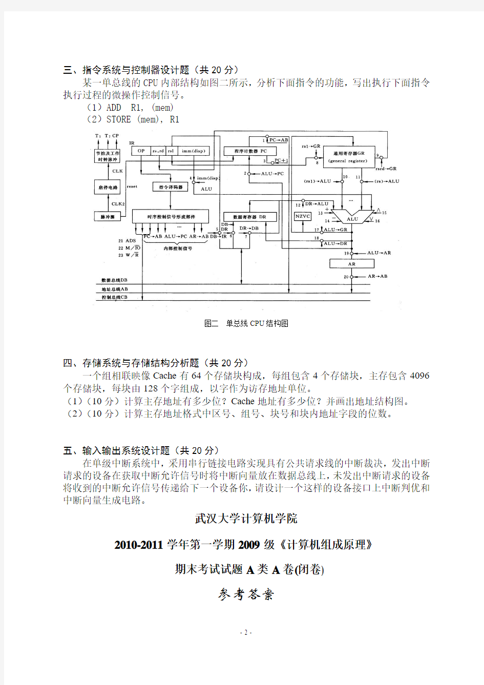 2010~2011学年武汉大学计算机组成原理AB类AB卷及答案