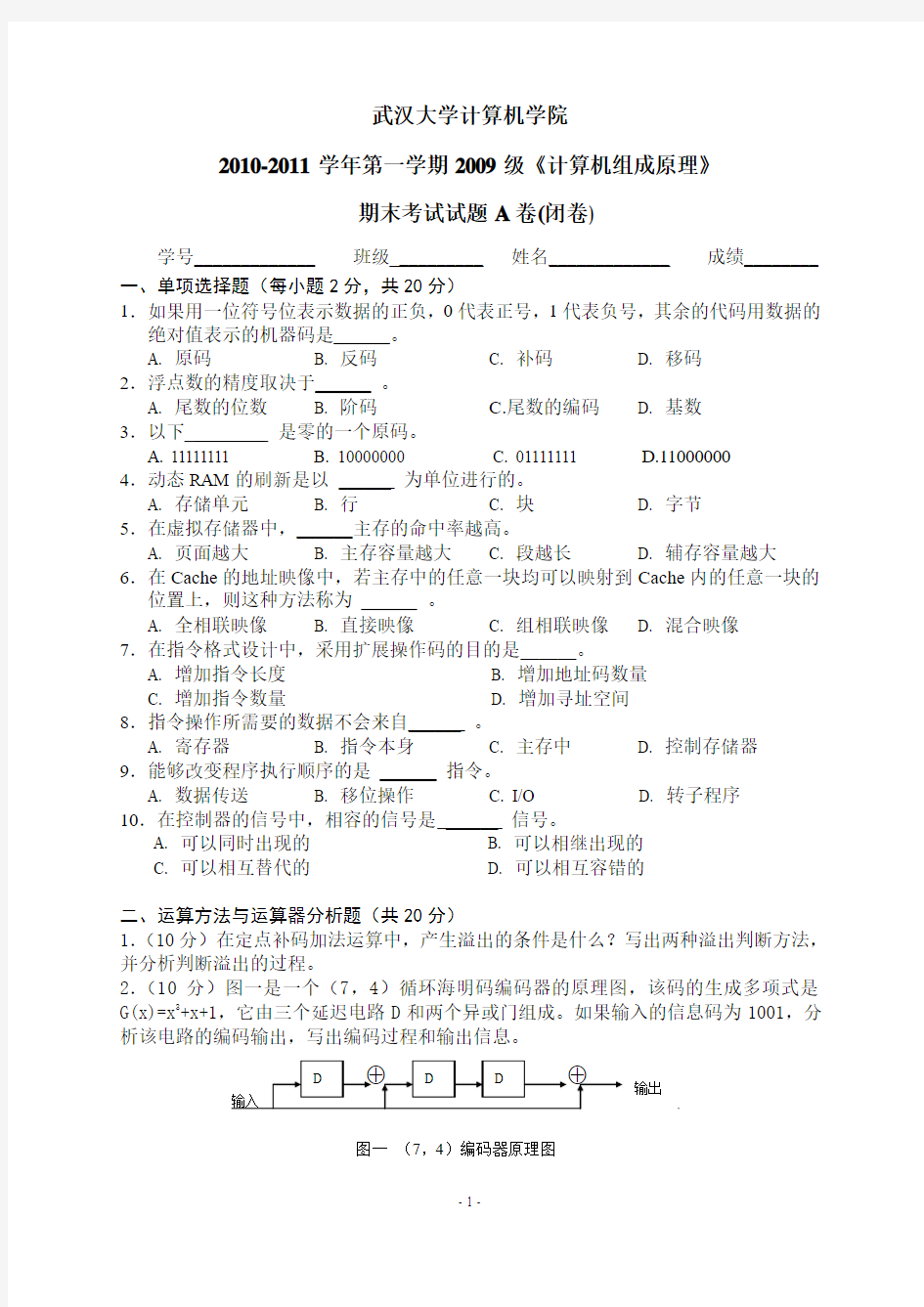 2010~2011学年武汉大学计算机组成原理AB类AB卷及答案