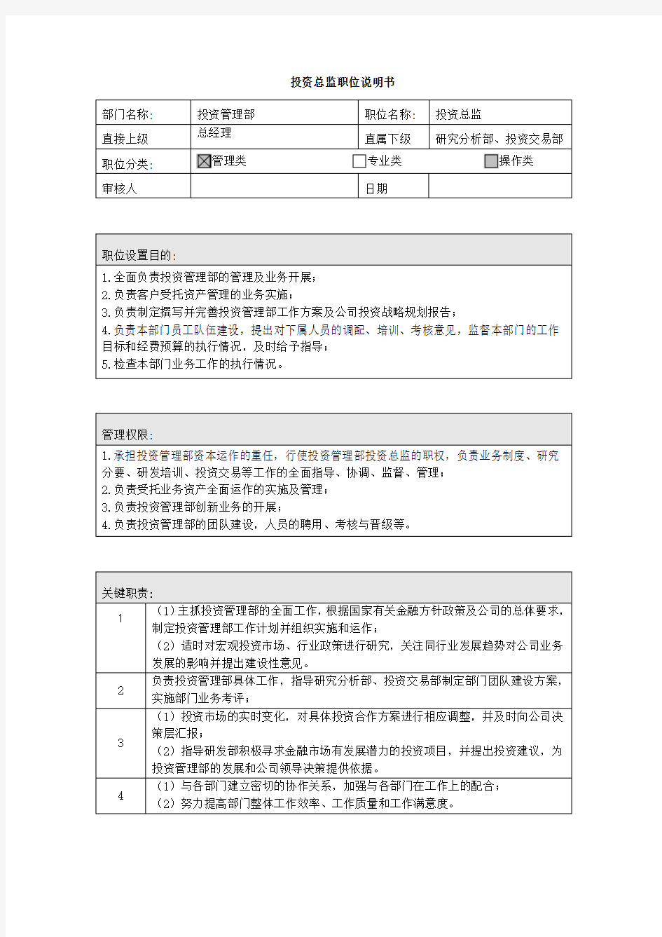 投资总监职位说明书