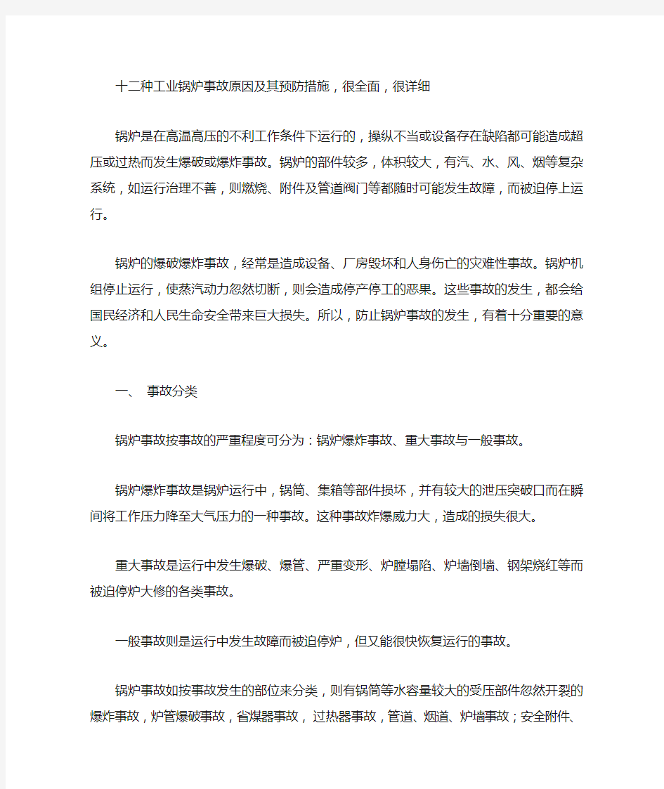 工业锅炉事故原因及其预防措施