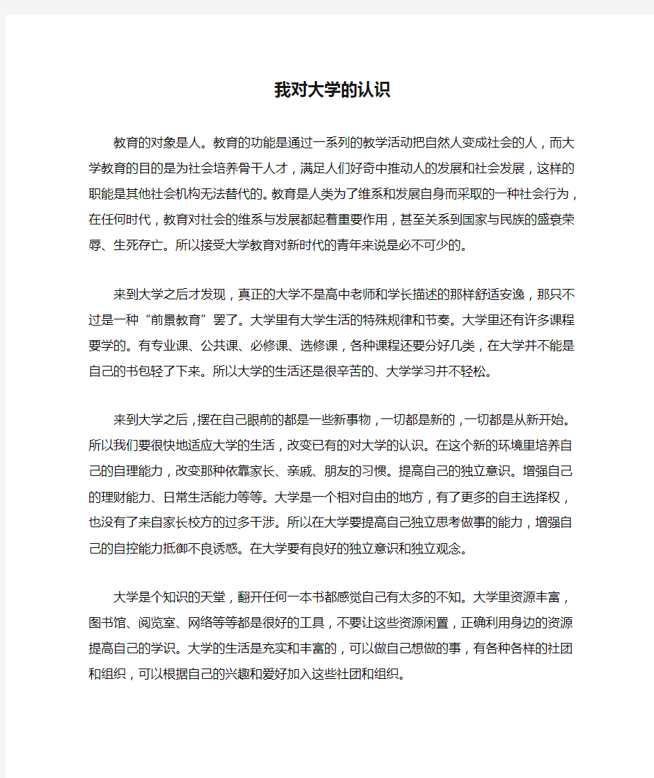 我对大学的认识