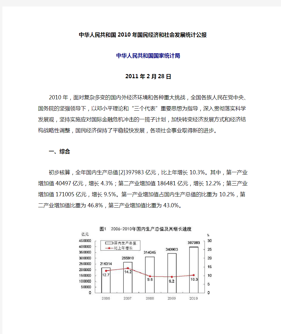 中华人民共和国2010年国民经济和社会发展统计公报