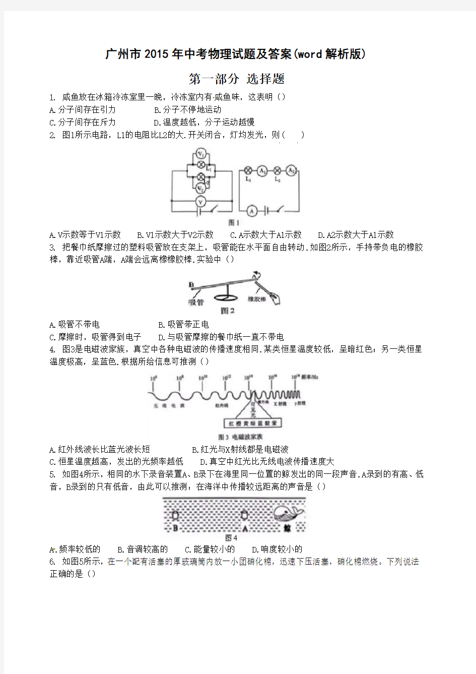 广东省广州市2015年中考物理试题及答案(word解析)