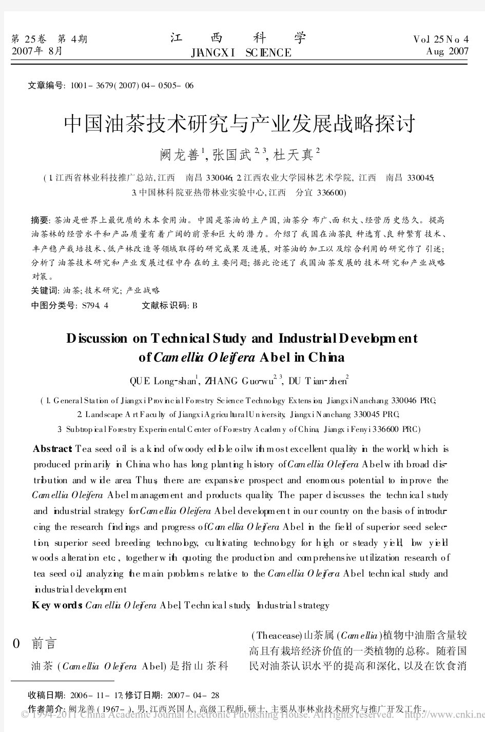 中国油茶技术研究与产业发展战略探讨