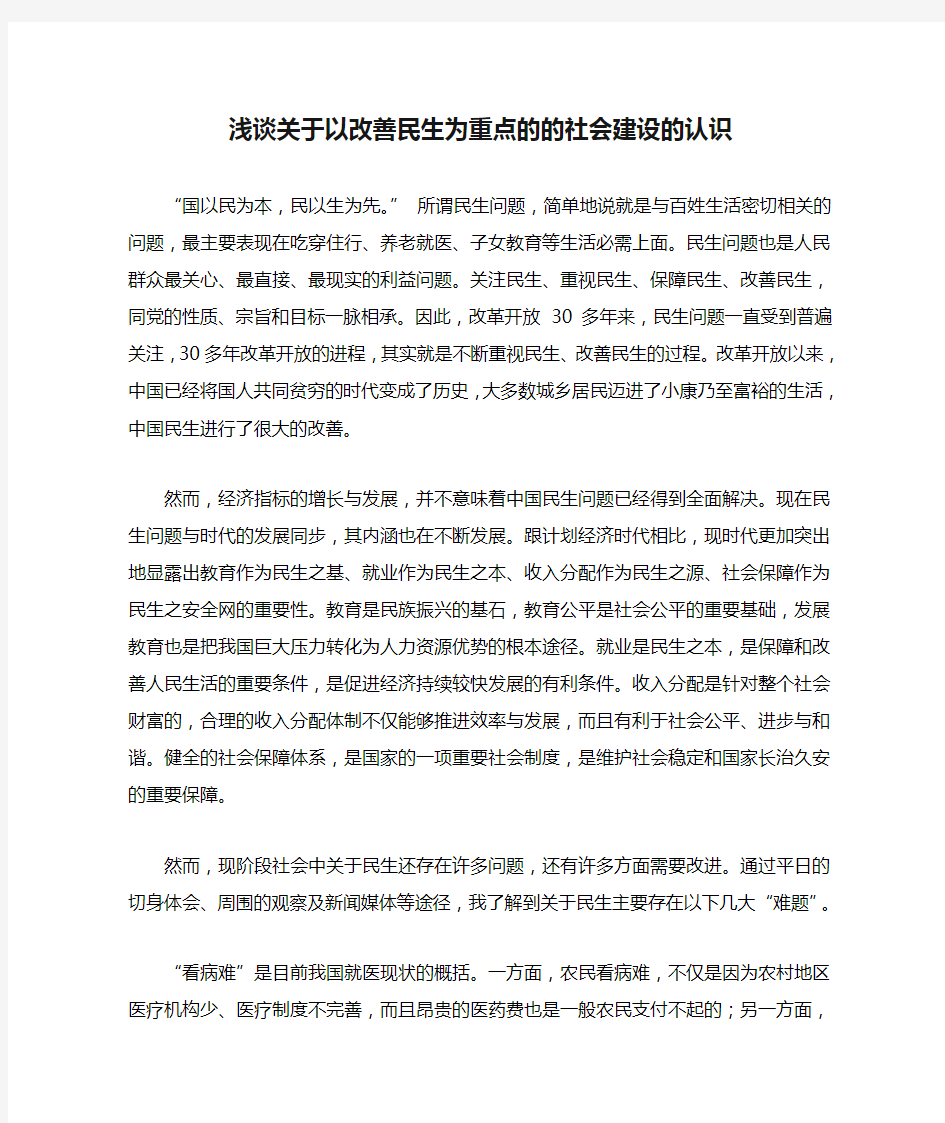 浅谈关于以改善民生为重点的的社会建设的认识