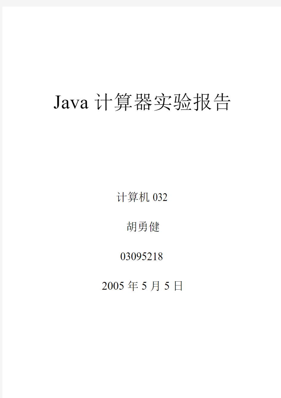 java计算器实验报告