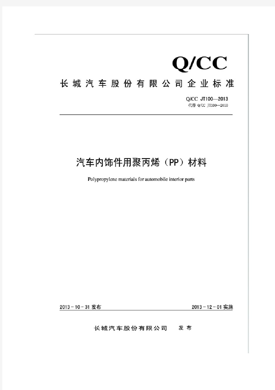 QCC JT100-2013《汽车内饰件用聚丙烯(PP)材料》