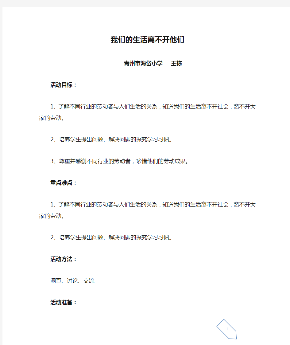 思品《我们的生活离不开他们》教学设计