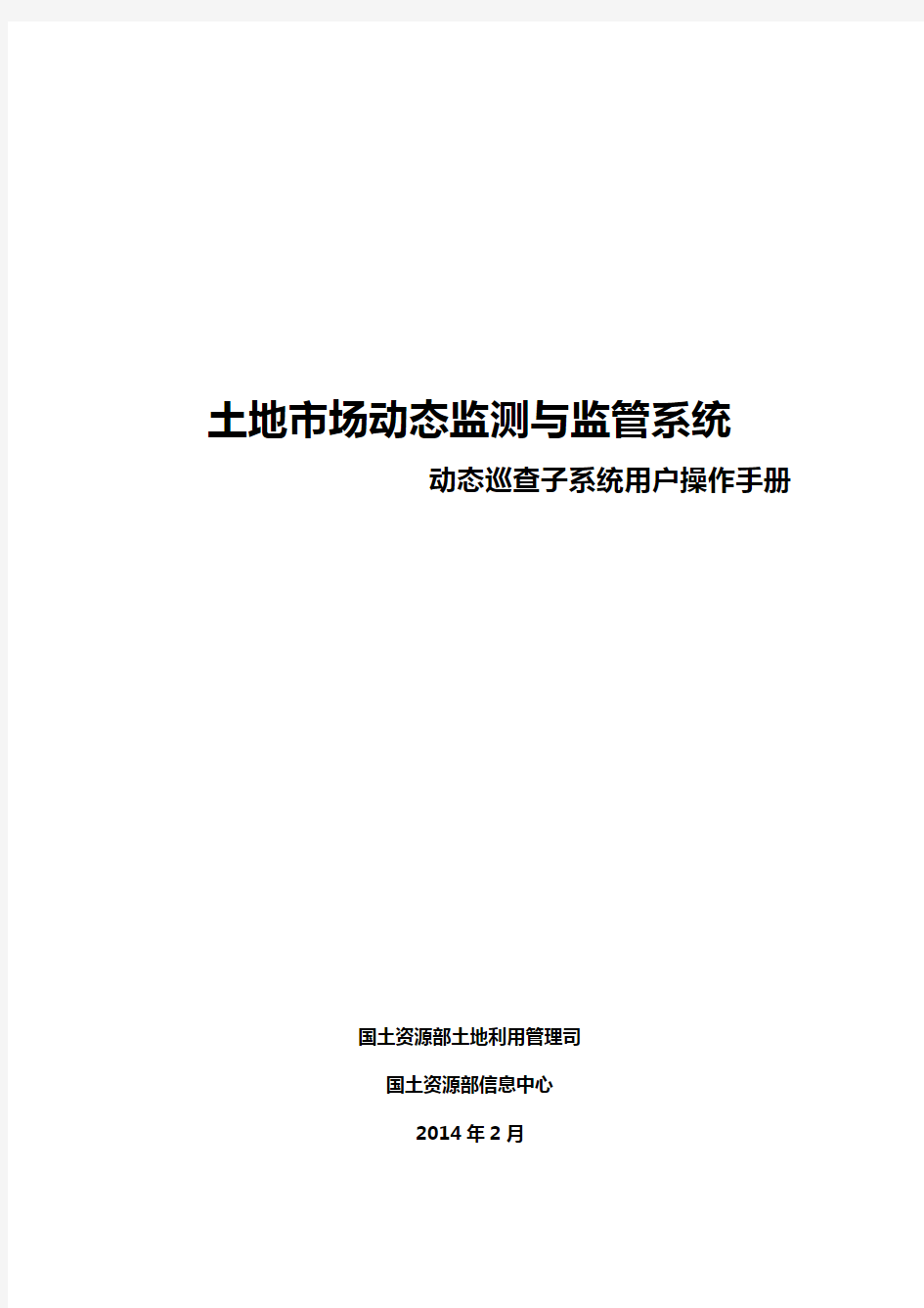 土地市场动态监测与监管系统之动态巡查子系统用户操作手册