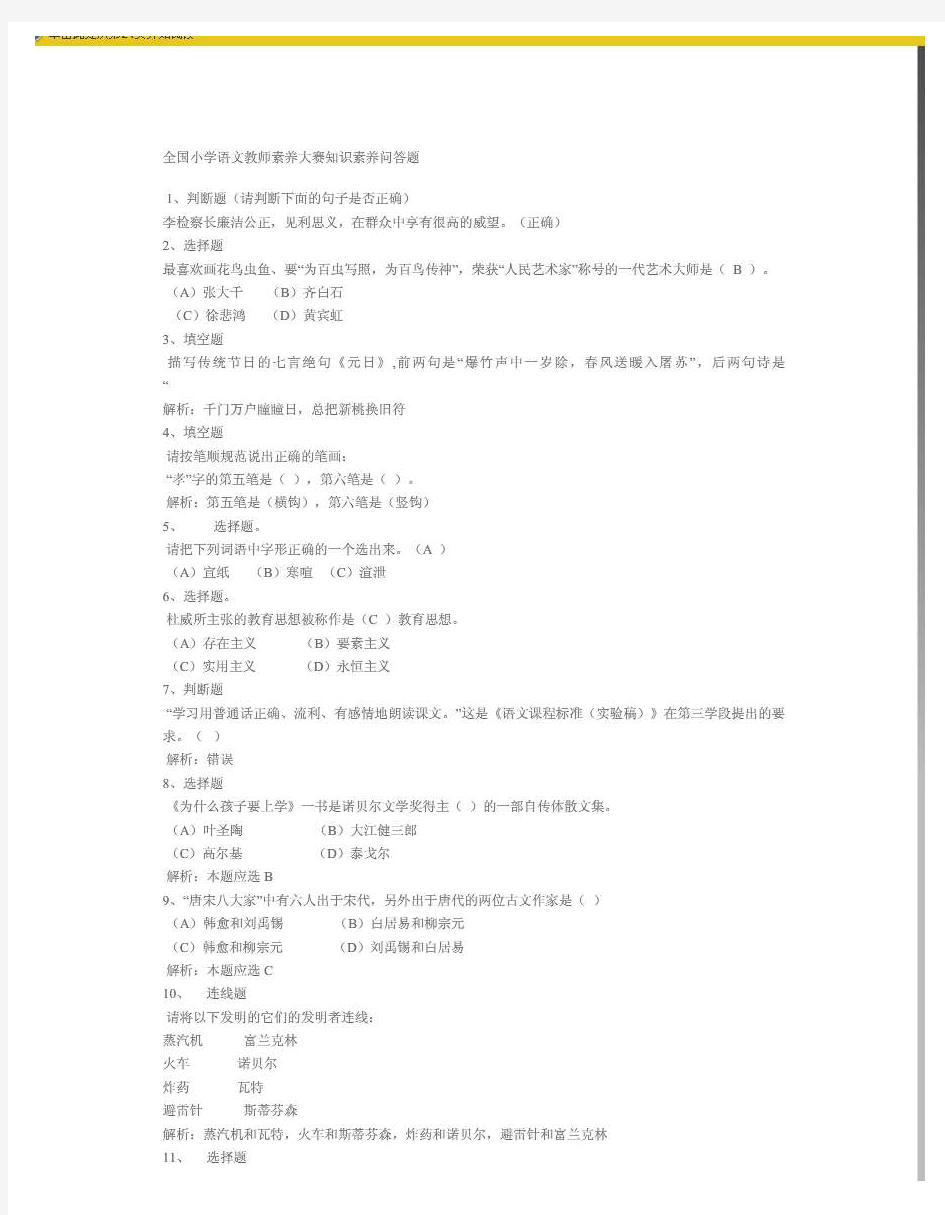 全国小学语文教师素养大赛知识素养问答题 doc