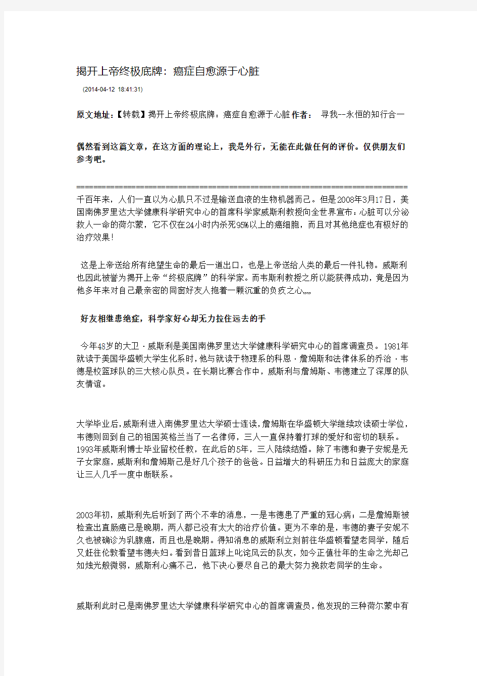 揭开上帝终极底牌：癌症自愈源于心脏